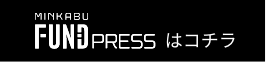 MINKABU FUND PRESS はコチラ
