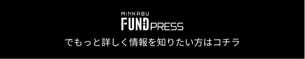 MINKABU FUND PRESS でもっと詳しく情報を知りたい方はコチラから