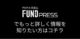 MINKABU FUND PRESS でもっと詳しく情報を知りたい方はコチラから