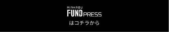 MINKABU FUND PRESS はコチラから
